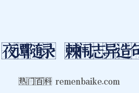 夜谭随录·棘闱志异造句是什么意思的图片